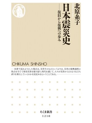 cover image of 日本震災史　──復旧から復興への歩み